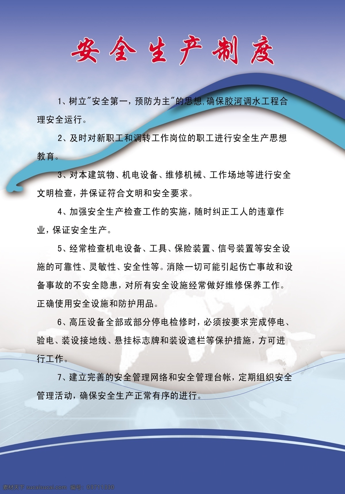 安全生产 制度 安全生产制度 广告设计模板 企业制度 源文件 制度背景 企业文化海报