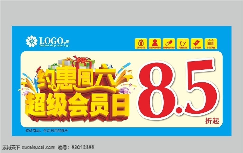 约惠周六 85折 超级会员日 药房海报 药房会员日 药房打折 2019