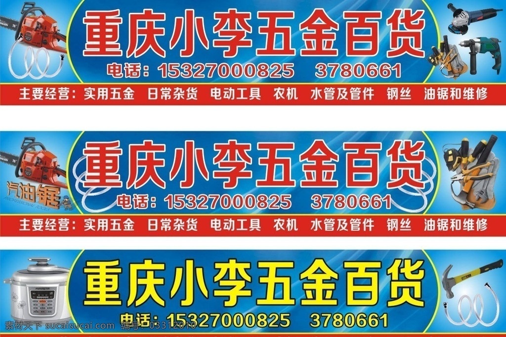 五金店招牌 王金店店招 五金 五金店 小五金 店招 招牌设计 招牌 汽油锯 油锯 工具 铁锤 电钻 磨机 角磨机 水管 钳子 电饭煲 矢量