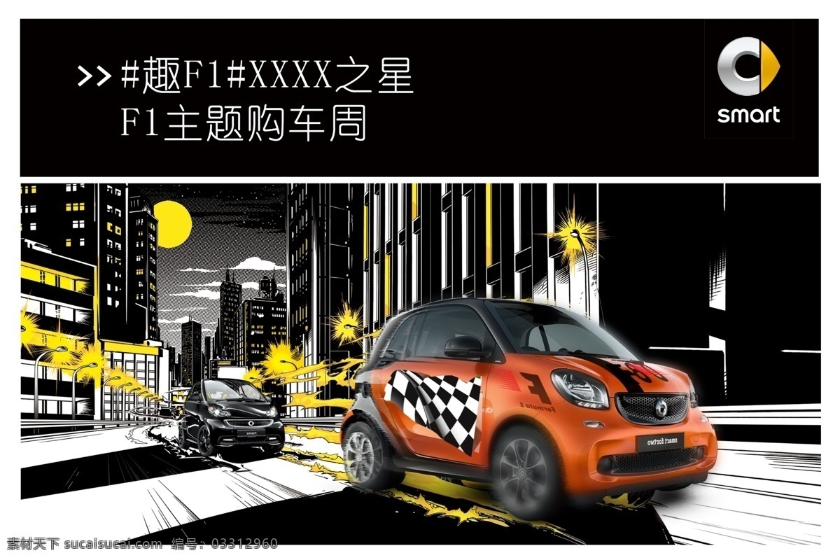 smart 购车 周 插画 城市 金融 卡通 利之星 汽车插画海报 汽车手绘海报 fortwo forfour cabri