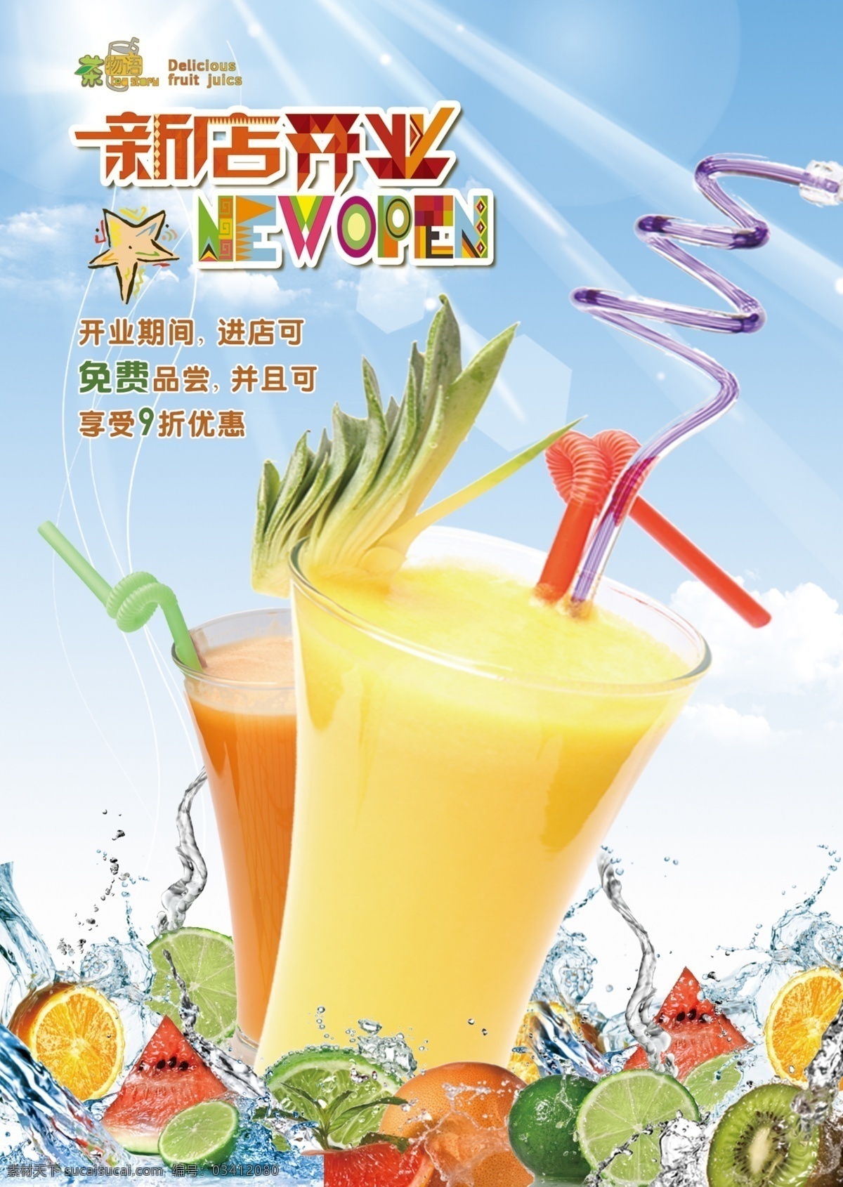 果汁饮料海报 夏季饮料海报 甜品海报 新店开业 清爽夏日海报 白色