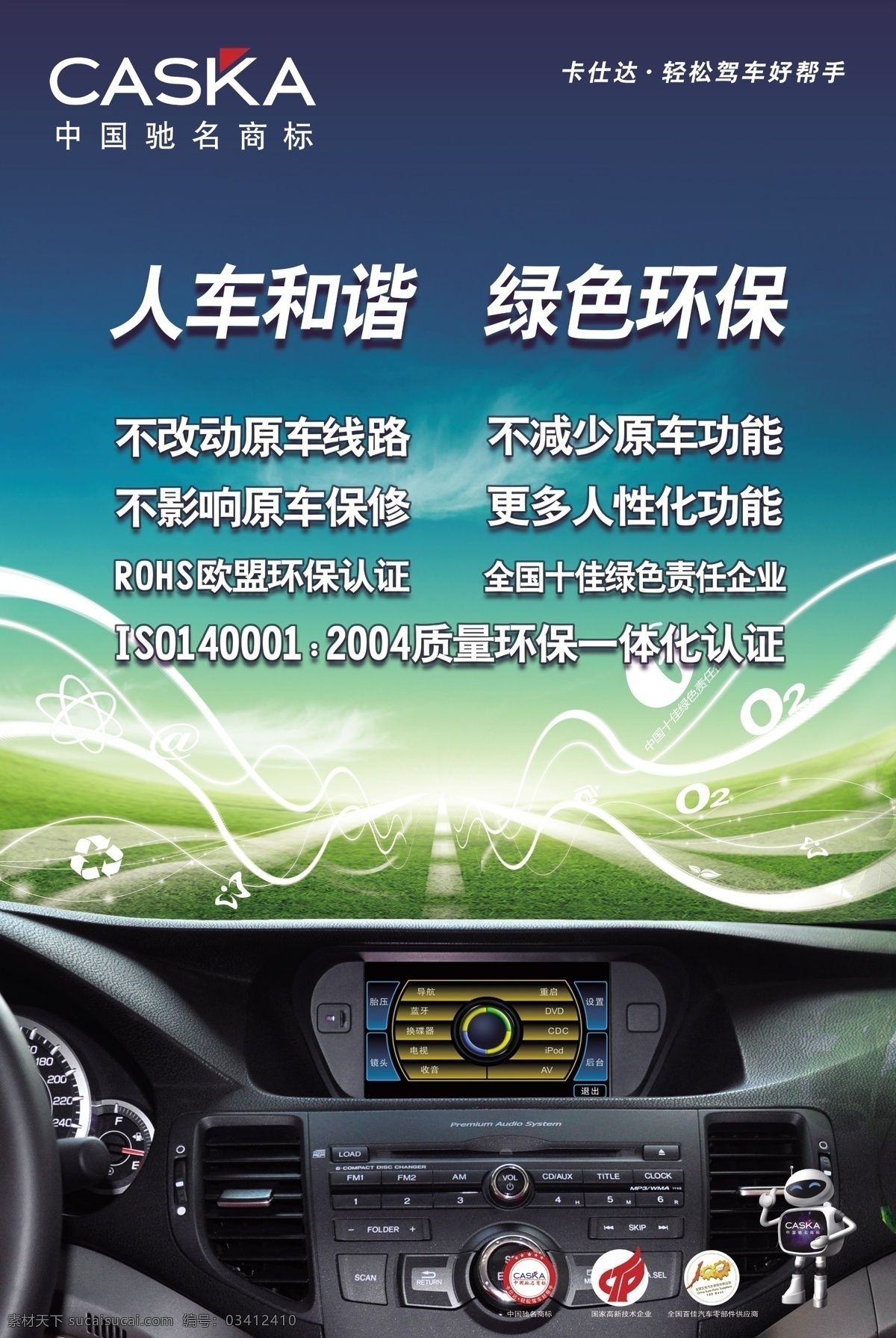 好 帮手 卡 仕达 声控 导航 卡仕达 声控导航 卡仕达海报 logo 卡仕达标志 卡仕达导航 导航宣传单 高端导航 汽车 耳机 声控导航图标 翼卡在线图标 全国道路救援 全时在线图标 3d地形图 实景导航图标 蓝牙图标 dvd图标 广东好帮手 矢量