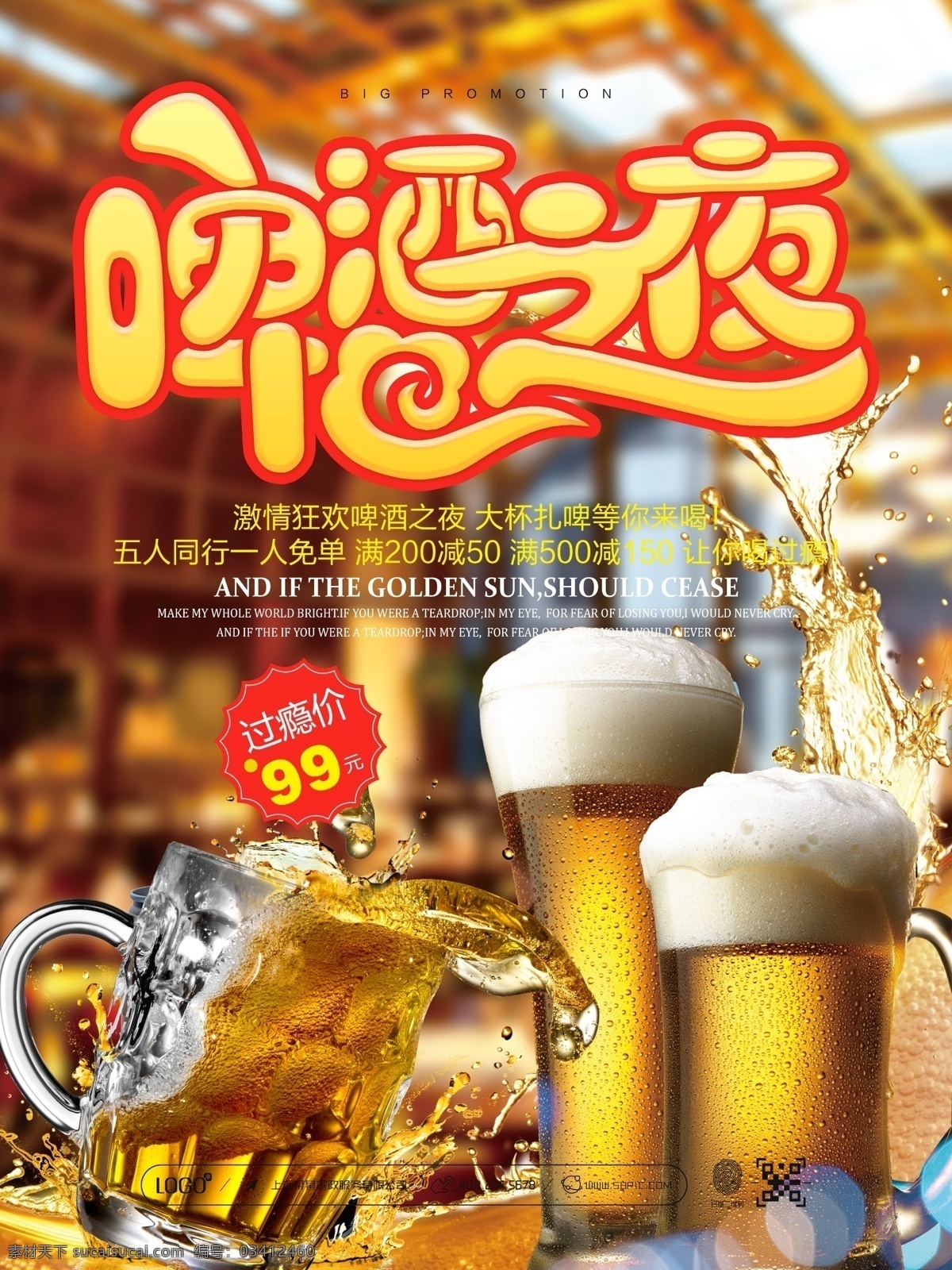 盛夏 夏日 啤酒之夜 啤酒节 啤酒 扎啤 啤酒海报 啤酒广告 啤酒素材 哈啤一夏 活动 宣传 促销 海报
