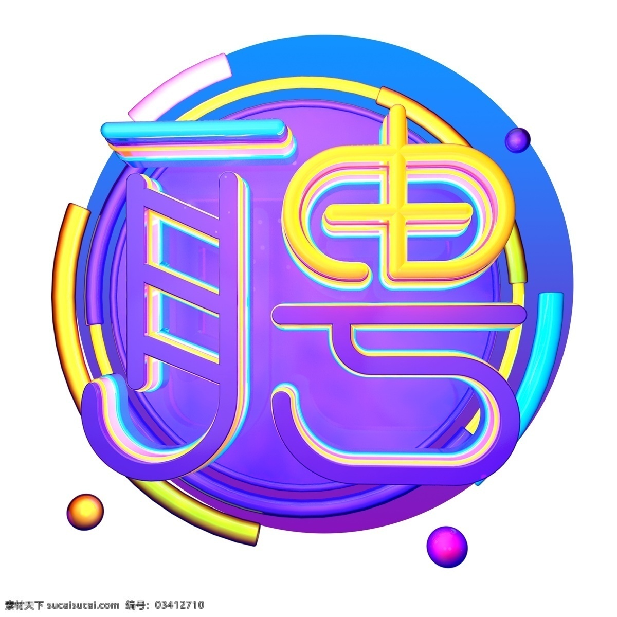 紫色 聘 艺术 字 元素 字体 免抠元素 png元素