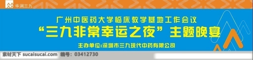 三九药业 华润三九 三九 晚会 晚会背景 晚宴 会议 矢量