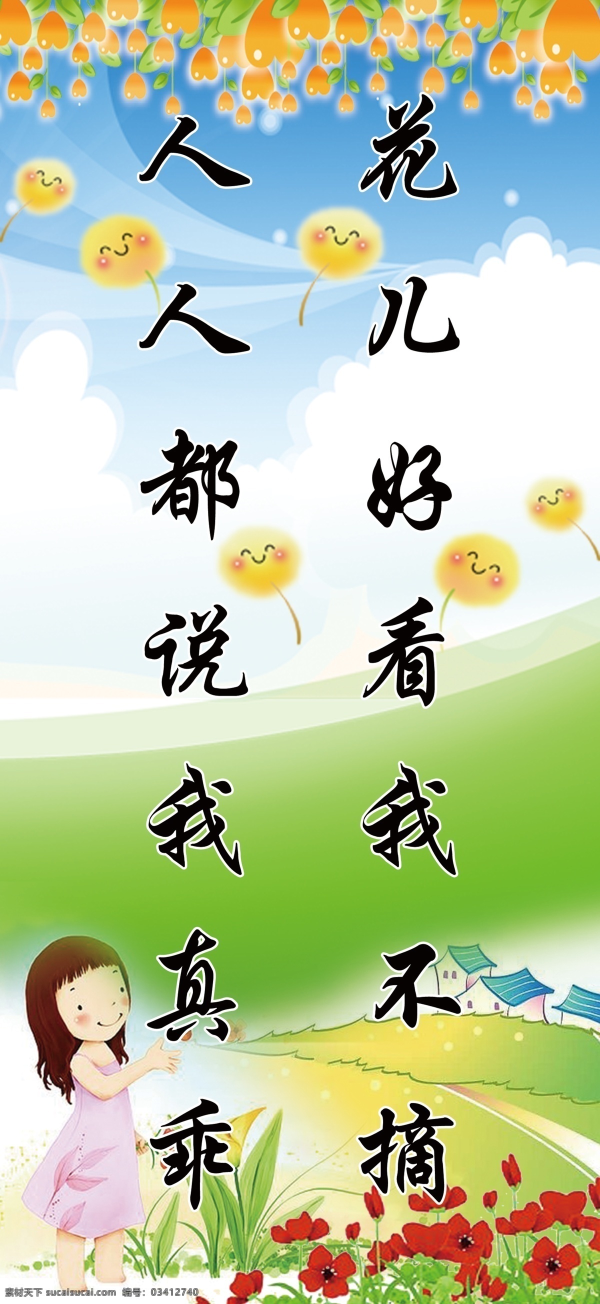 花儿 好看 不 摘 人人 都 真 乖 爱护花草 白色