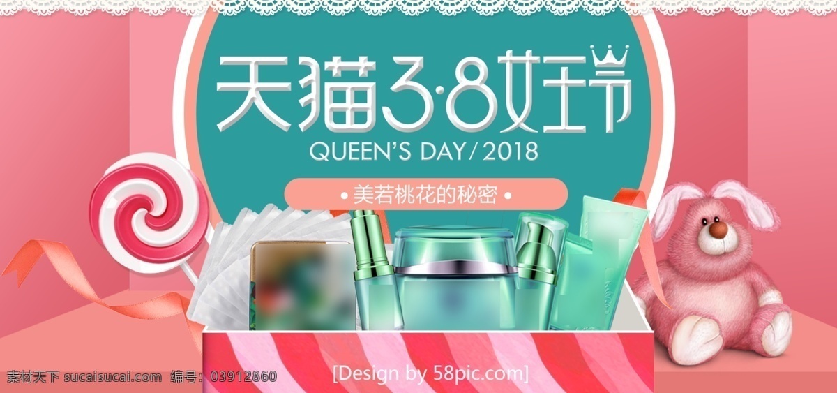 粉色 唯美 3.8 女王 节 美 妆 护肤品 淘宝 海报 小清新 礼盒 banner 模板 3.8妇女节 妇女节 女神节 女王节 美妆 蕾丝 女生 天猫