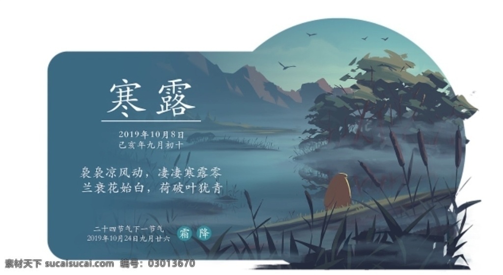寒露节气 节气 24节气 传统文化 配图 中国风 寒露