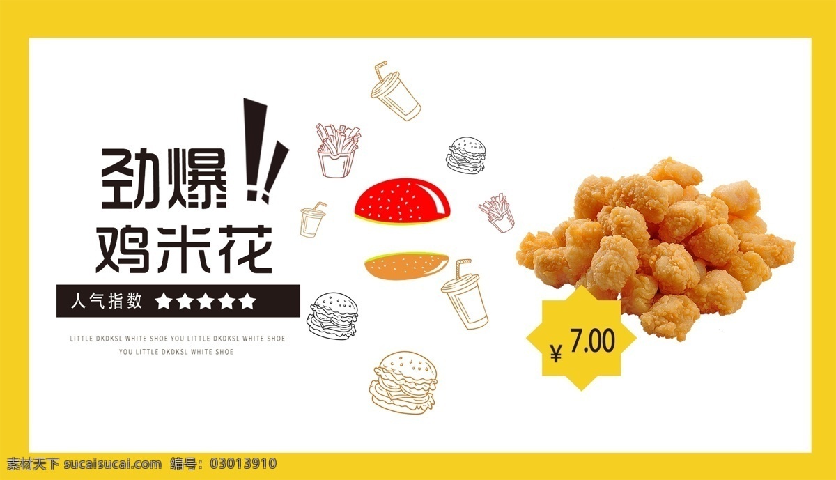 鸡 米 花 灯箱 海报 快餐店广告 鸡米花 汉堡店灯箱 全家桶海报 汉堡广告 kfc 肯德基 炸全鸡 童子鸡 麦当劳 烤翅 烤鸡 薯条 炸鸡 炸鸡块 汉堡 鸡腿 套餐 香辣鸡腿堡 全家桶 新奥尔良 鸡腿堡 早餐 汉堡海报 汉堡宣传单 汉堡灯箱 德克士 华莱士 巨无霸 kfc灯箱 麦当劳灯箱 德克士灯箱 美食海报 汉堡套餐