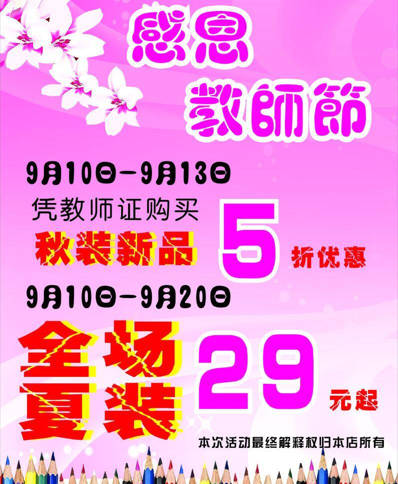 促销 粉红色背景 活动 渐变 教师节 节日素材 立体字 老师节海报 宣传 展板 桃花 艺术字 铅笔 五笔铅笔 雪花形状 矢量 宣传海报 宣传单 彩页 dm