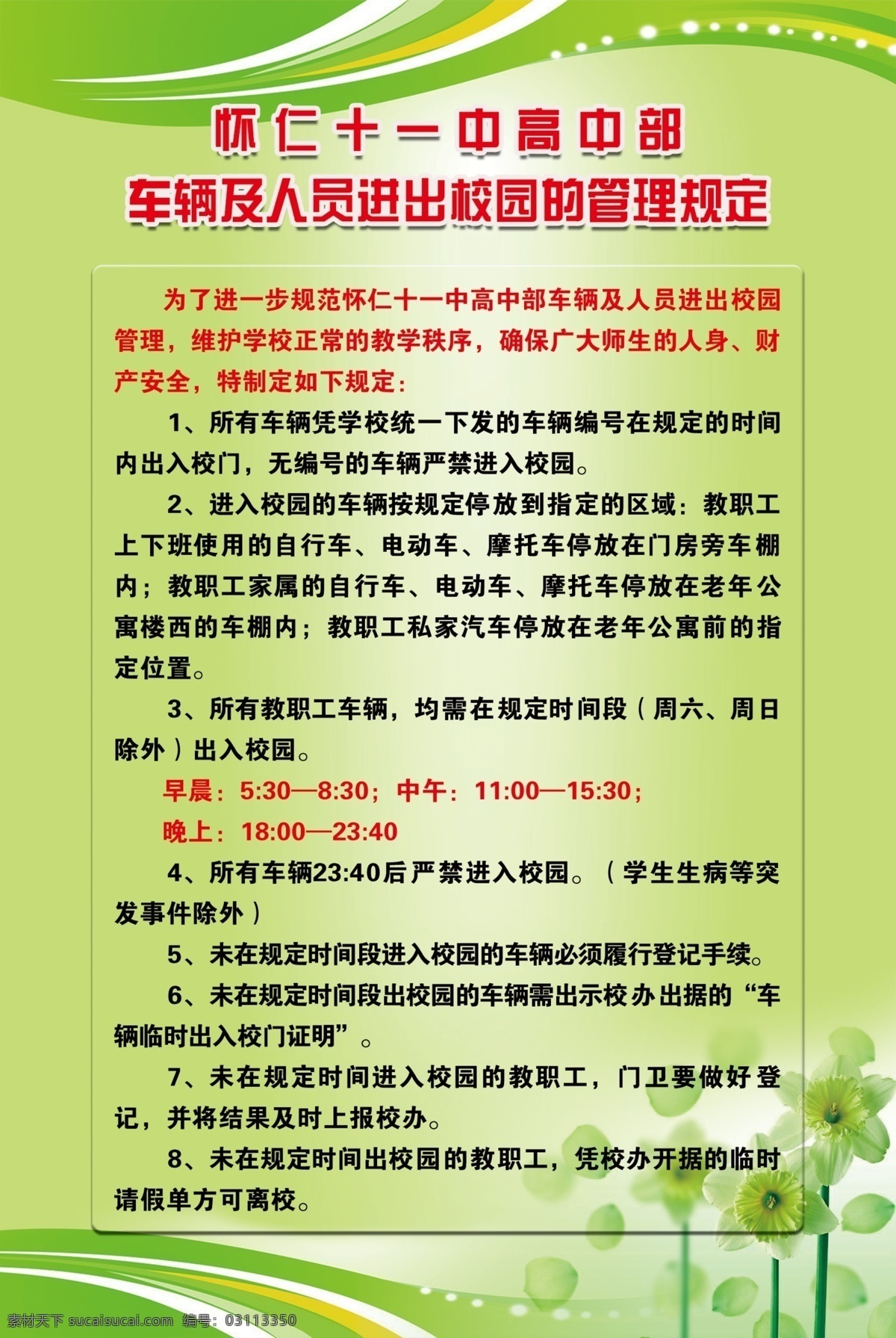 校园 车辆 制度 广告设计模板 花朵 线条 源文件 展板模板 制度展板 校园车辆制度 其他展板设计