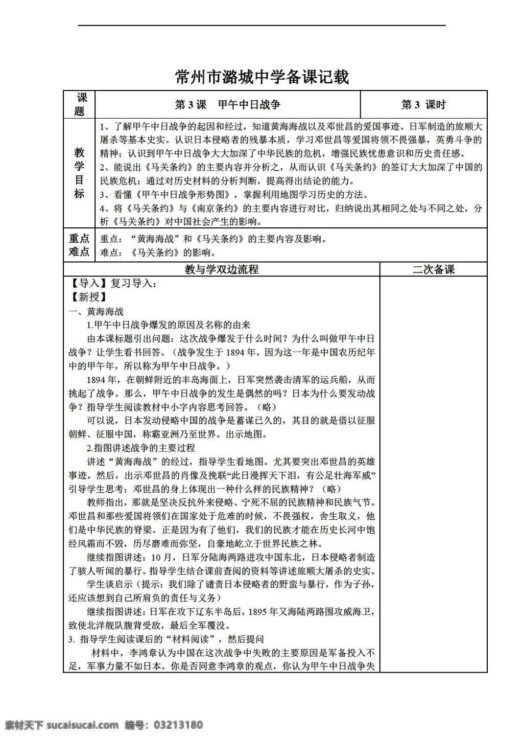 八 年级 上册 历史 江苏省 甲午 中日 战争 教学设计 表 格式 北师大版 八年级上册 教案