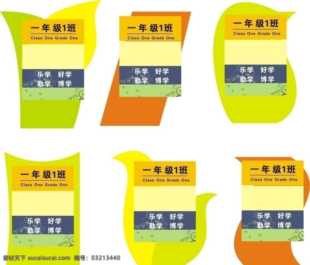 班牌 学校 小学生 童趣 班级指示 班别 动物形状 绿色 橙色 黄色 蓝色 花纹 勤奋 好学 乐学 博学 矢量