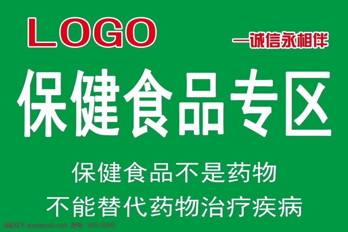 保健食品 专区 吊牌 保健食品区 不是药物 不能替代药物 治疗疾病 超市 宣传 海报 写真 展牌 诚信 经营许可 超市专用 分层