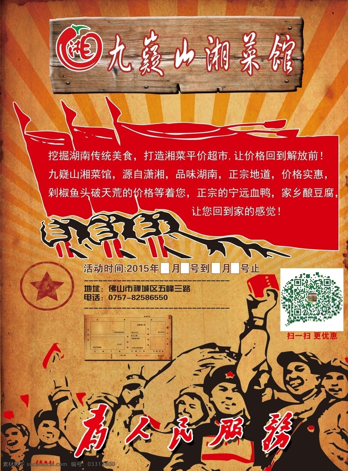 湘菜馆宣传单 年代 宣传单 革命宣传单 创意宣传单 九嶷山 dm宣传单