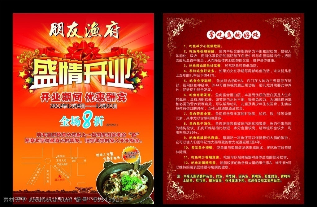 渔 府 好消息 宣传单 渔府 红色 红色背景 大碗鱼 鱼 盛情开业 立体字 画边框 吃鱼的好处 地址 全场8折 石锅鱼 朋友渔府 花纹背景 dm宣传单 矢量