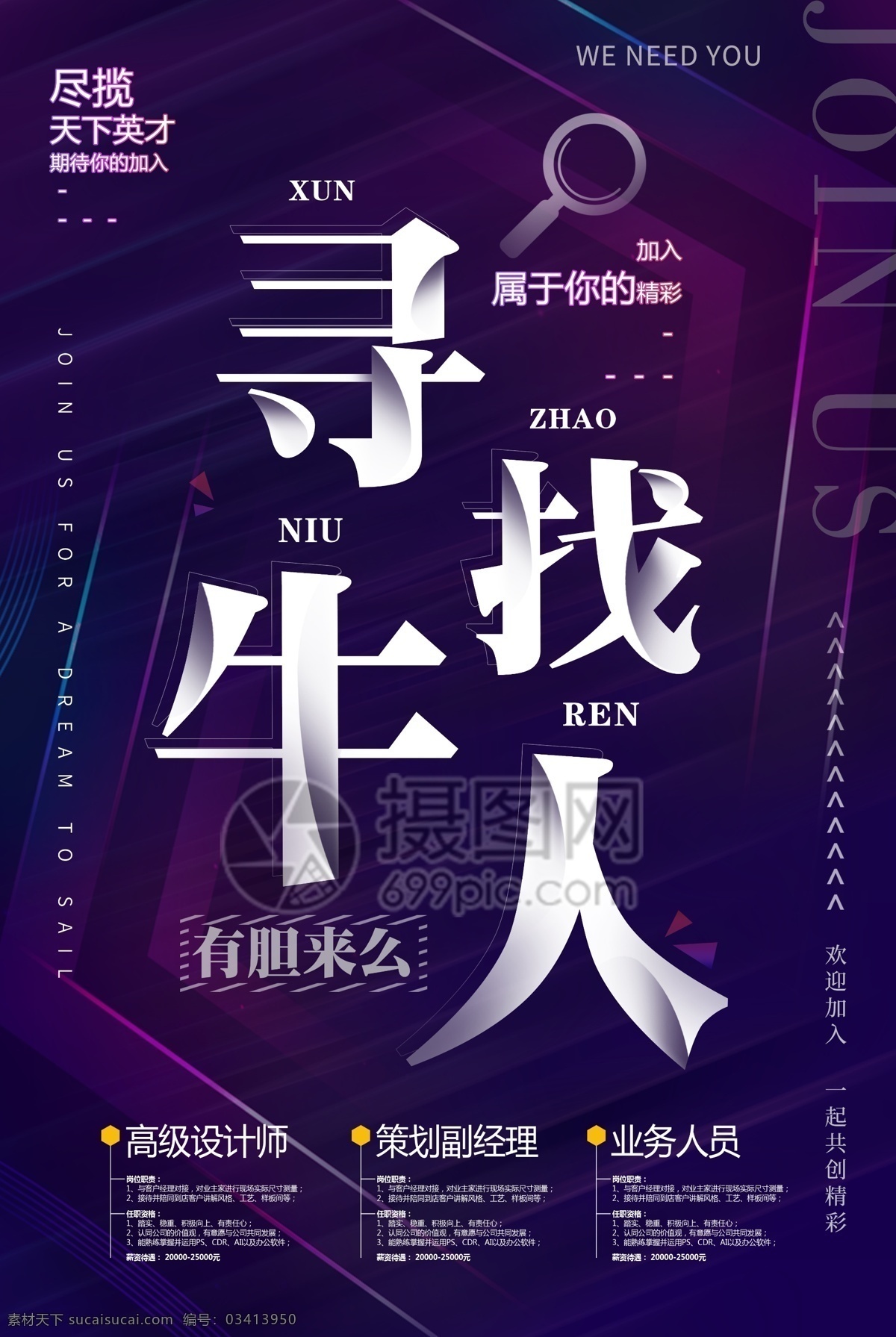 寻找 牛 人 招聘 海报 寻找牛人 人才招聘 招聘广告 招聘海报 聘请海报