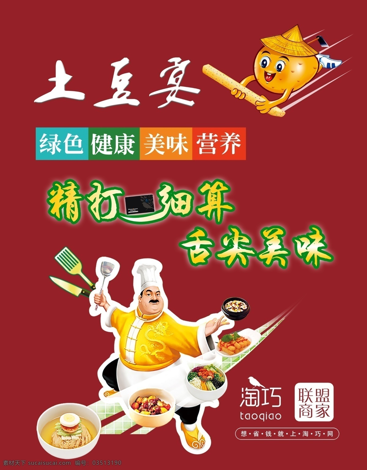 土豆宴美食 美食 联盟 土豆 红色