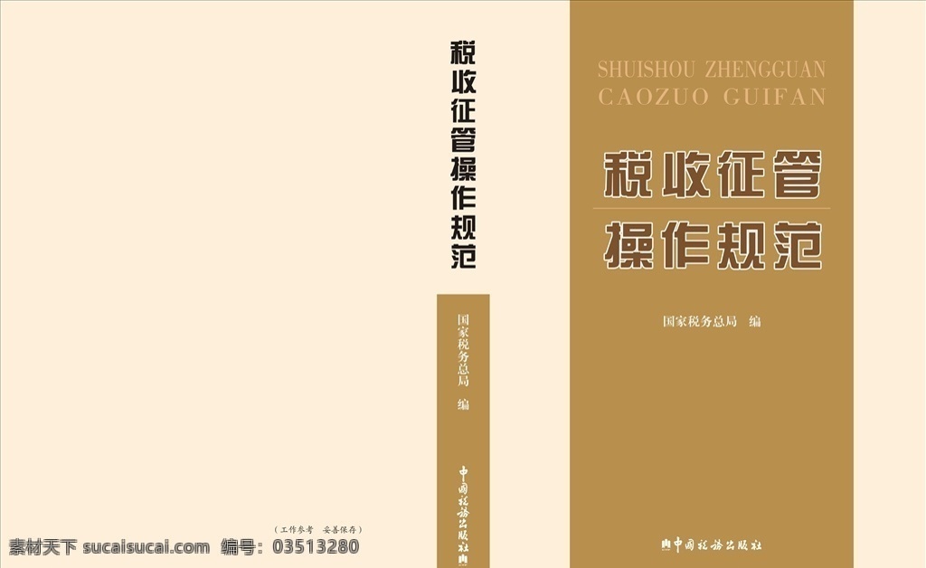 税收 征管 操作 规范 手册 指南 中国税务 出版社 画册设计