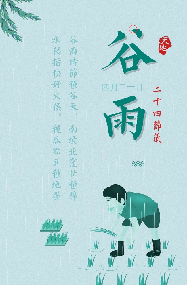 插秧 播种 种瓜种豆 瓜苗 24节气 节气海报 谷雨海报 二十四节气 谷雨广告 诗会 谷雨节气 谷雨潼 田间劳作 种瓜点豆 移苗播种 春耕 谷雨高炮 谷雨装饰画 谷雨挂画 谷雨画册 谷雨灯箱 谷雨杂志 谷雨折页 谷雨灯片 谷雨宣传单 谷雨展架 谷雨无框画 谷雨易拉宝 谷雨画报