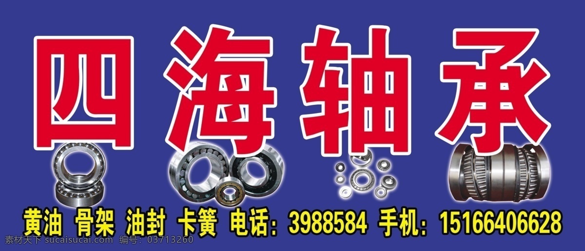 轴承 轴承素材下载 轴承模板下载 四海轴承 轴承喷绘 门头 分层素材 广告设计模板 源文件