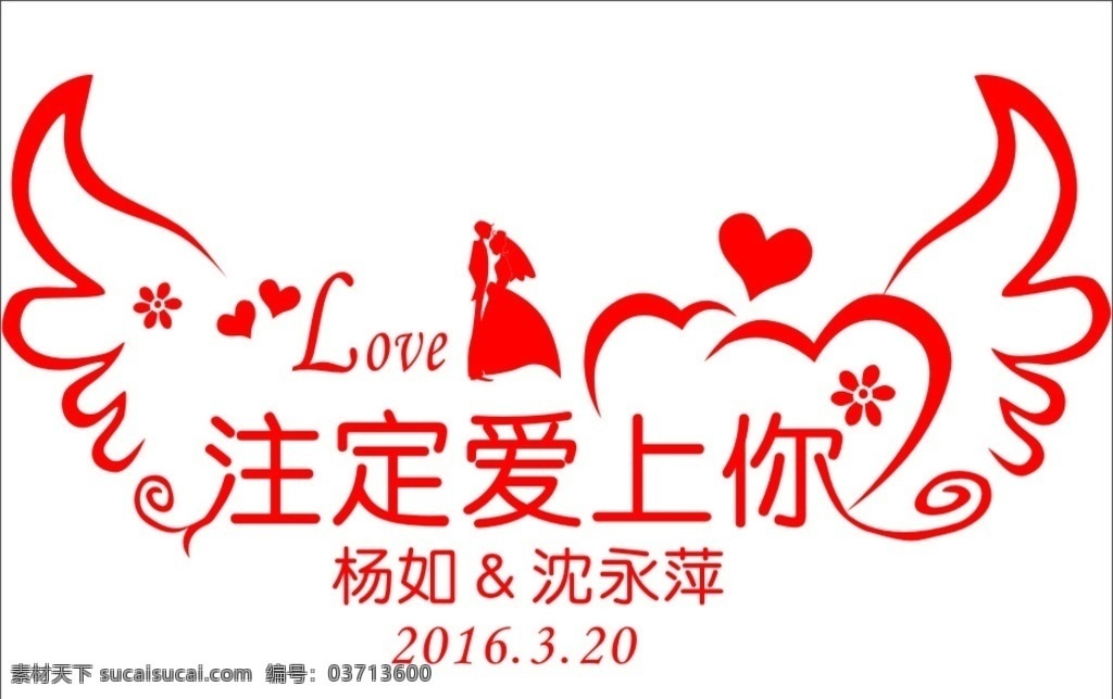 婚礼背景 翅膀 婚礼造型 主题婚礼 天使翅膀