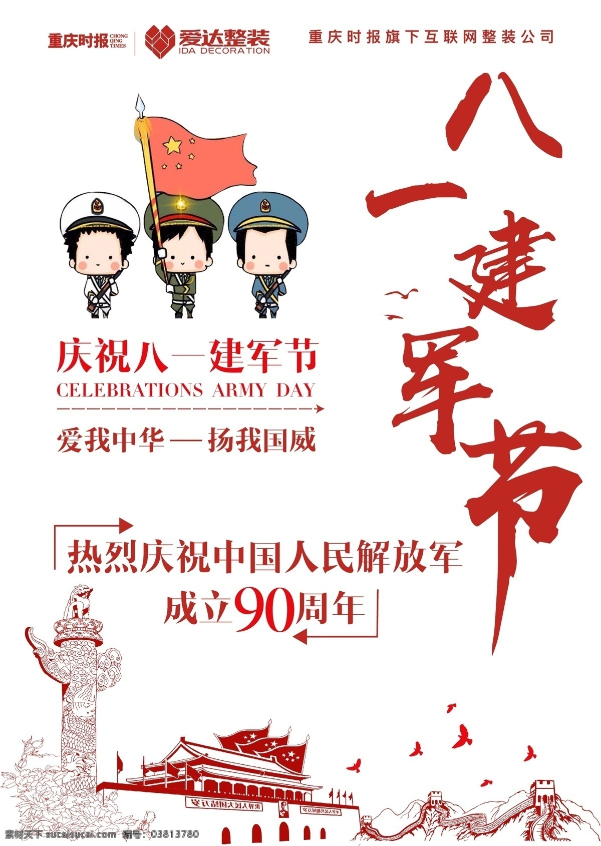 八一建军节 节日 海报 国旗 卡通 logo 天安门 鸽子 长城 庆祝 90周年