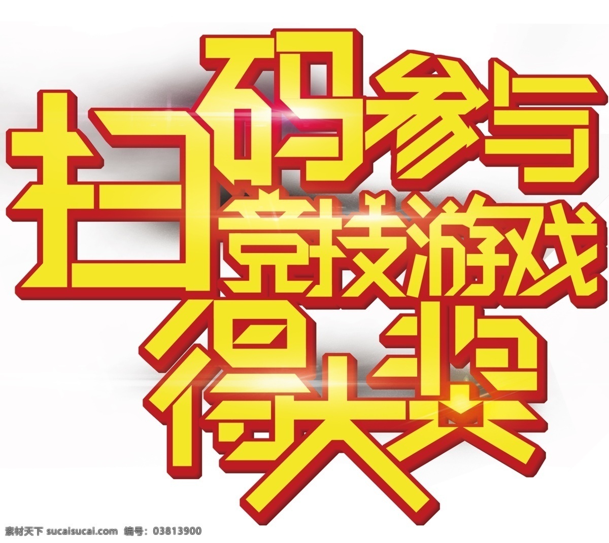 字体设计模板 字体设计 艺术字 扫码 游戏 竞技