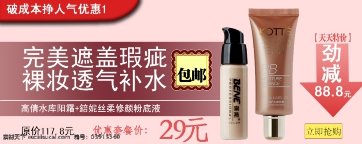 淘宝 化妆品 海报 包邮 纯色背景 裸妆透气补水 完美遮盖瑕疵 原创设计 原创淘宝设计