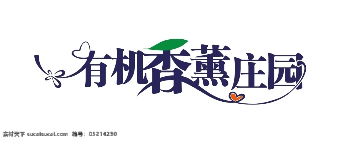 有机 香薰 庄园 广告设计模板 其他模版 艺术字 源文件 字体 有机香薰庄园 psd源文件