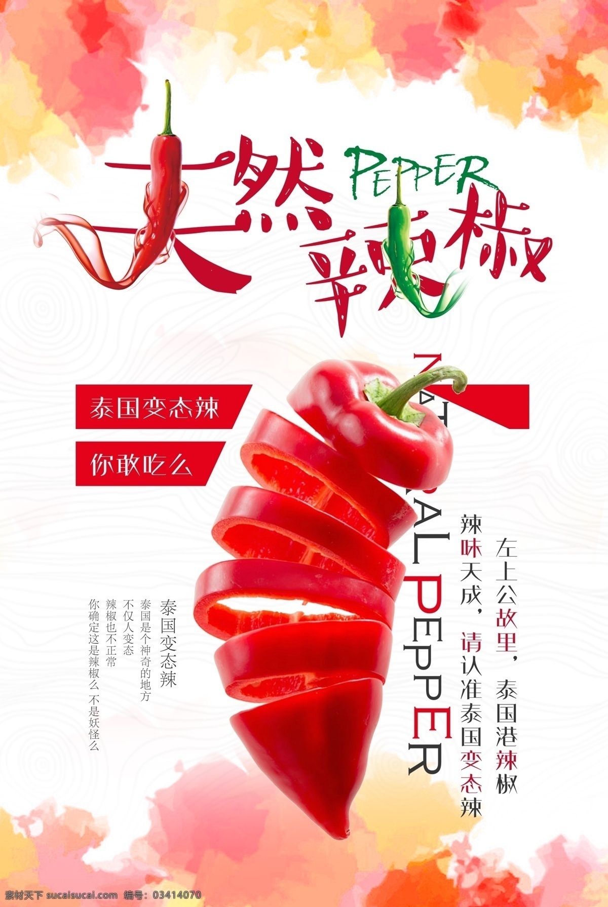 辣椒海报 辣椒招贴 辣椒单张 辣椒菜单 辣椒背景 辣椒图片 辣椒宣传 小吃 招贴 菜单 宣传单 夜宵 餐厅 餐馆 大排档 炒菜 美味 佳肴 厨师 夜市