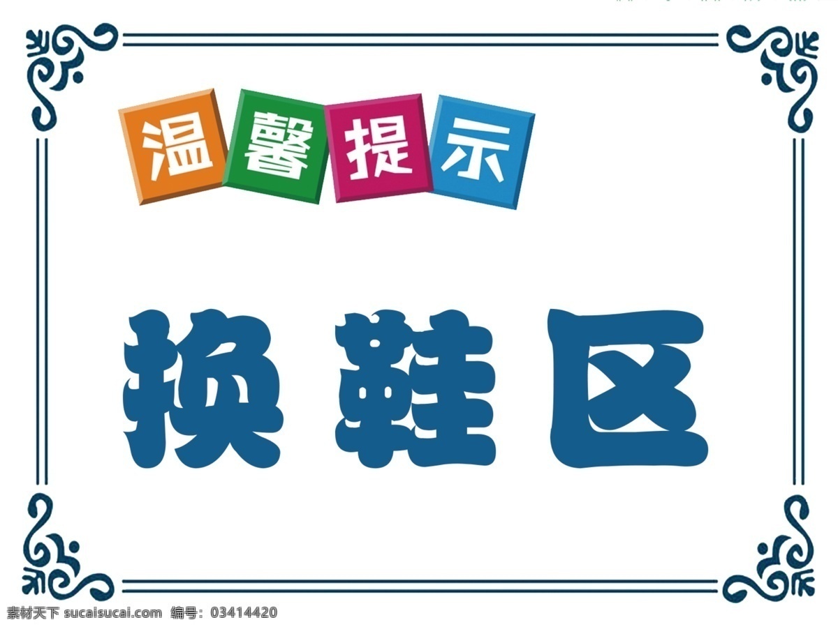 温馨提示 换鞋区 地贴 温馨地贴 温馨换鞋 温馨海报 温馨设计 换鞋地贴 分层