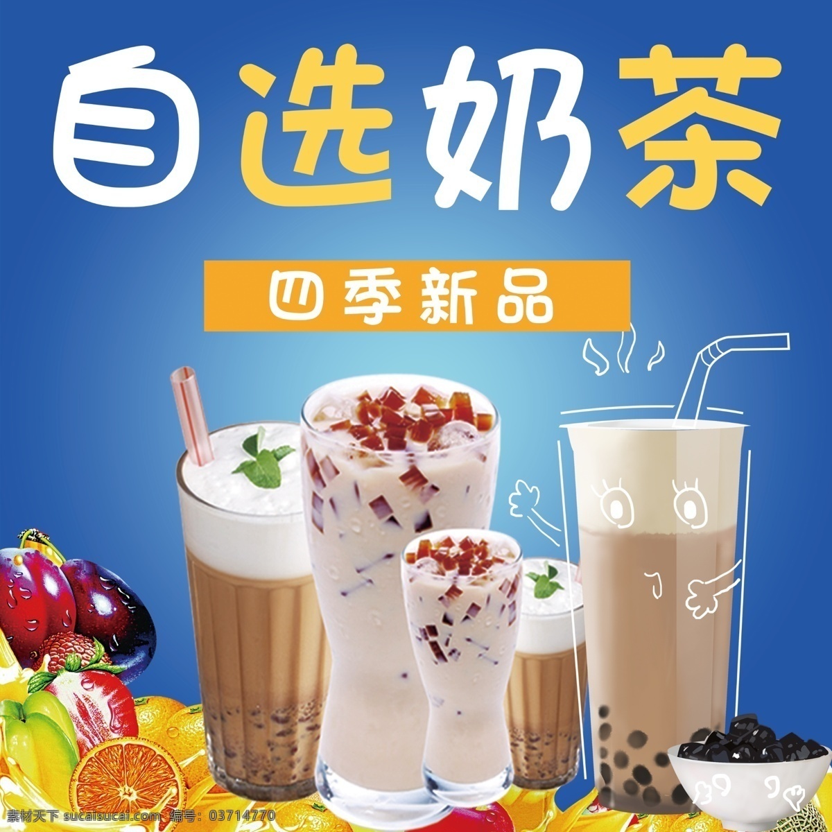 奶茶海报 自选奶茶 奶昔 夏季饮品 饮料 冰激凌