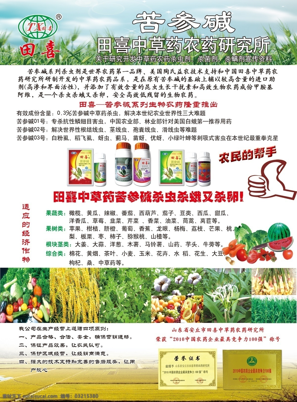 dm宣传单 广告设计模板 荣誉证书 蔬菜 水果 源文件 田 喜 苦参 碱 农药 宣传单 页 农药类 作物生长 宣传 田野图片 psd源文件