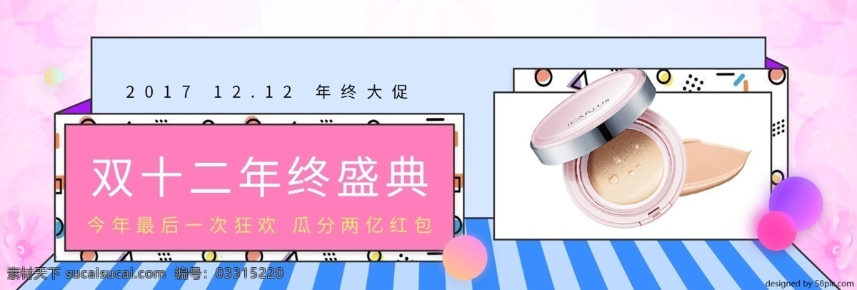 几何 粉色 蓝色 双十 二 淘宝 双 电商 banner 简约 双十二 双12 美妆 促销 天猫