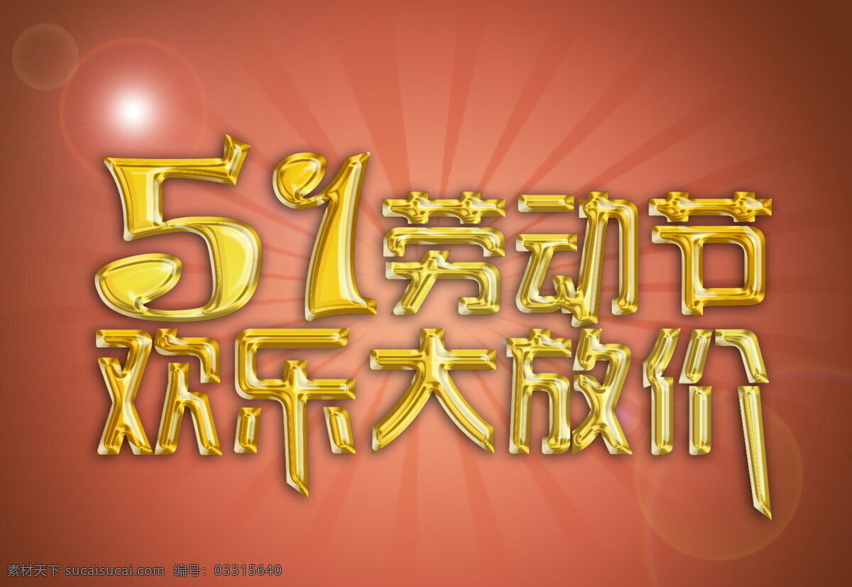 高清 五一劳动节 促销 海报 促销海报 艺术字 字体设计 金色