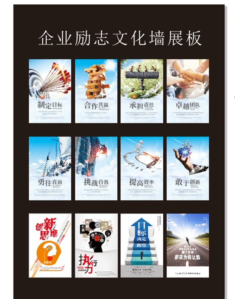 企业文化墙 励志文化 制度展板 合作共赢 挑战自我 创新思维 执行力 团队 目标