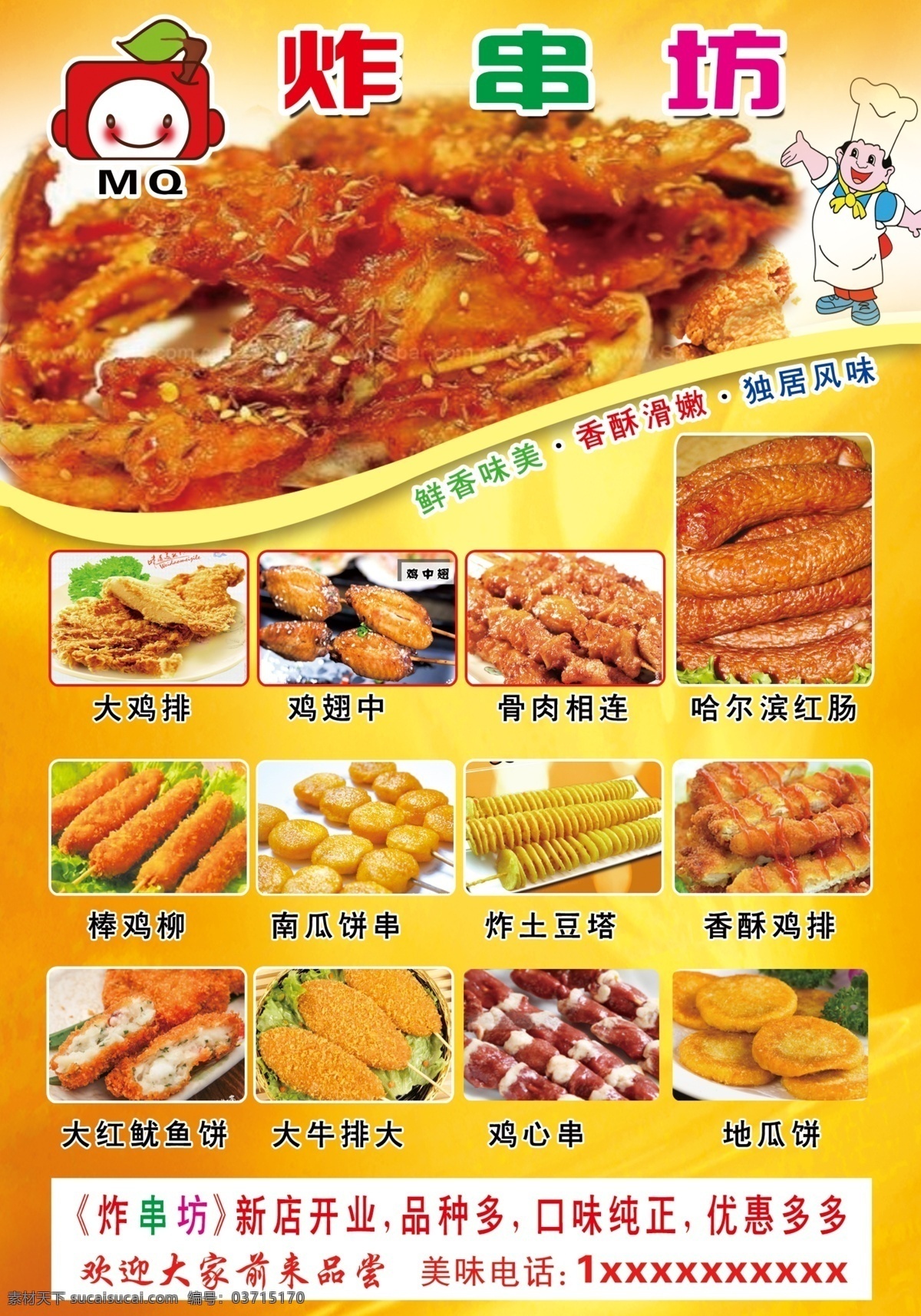 鸡柳 炸肠 炸鸡 烤串 炸糕 炸串传单 炸串海报 鸡米花 薯片 香酥炸鸡 jinguangsheji 分层
