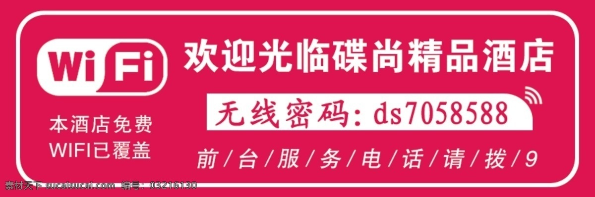 wifi 提示牌 酒店牌 标牌 wifi覆盖 wifi密码