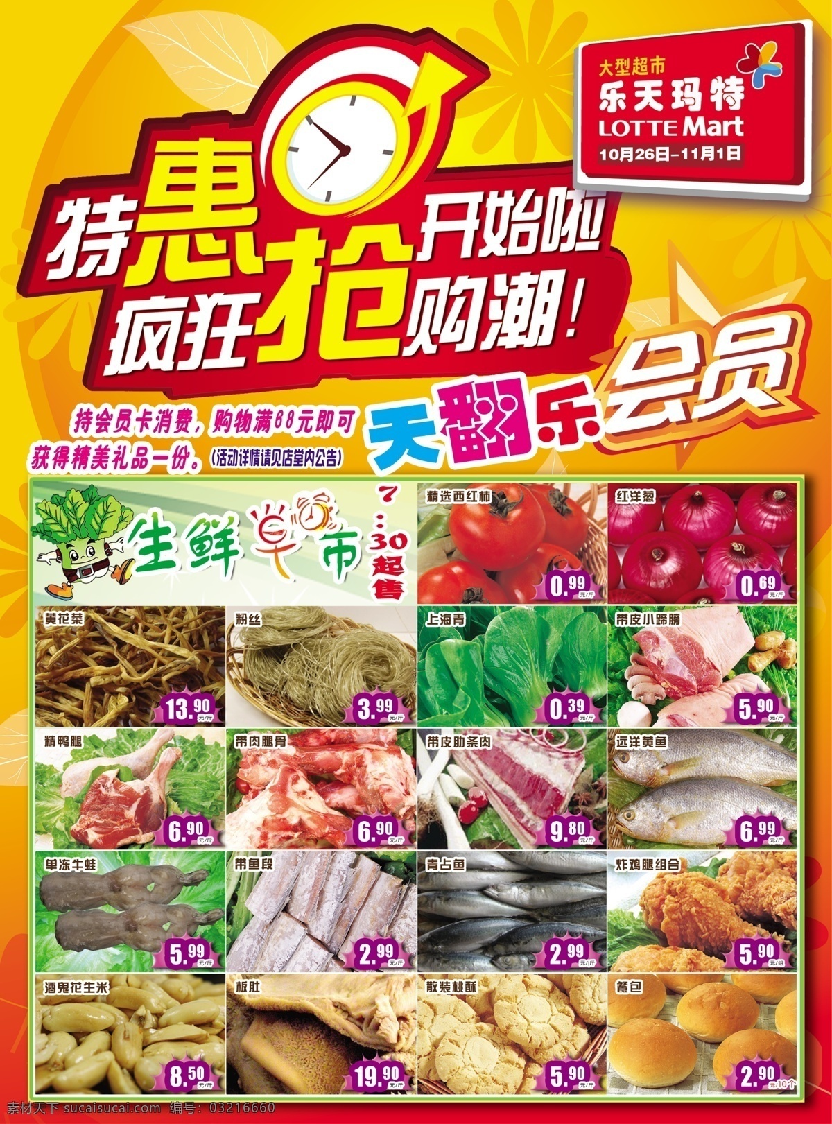 超市宣传单 超市dm 乐天玛特 生鲜 早市 特惠 开始拉 疯狂 抢购潮 会员 乐翻天 商品 分层 源文件 dm宣传单 广告设计模板