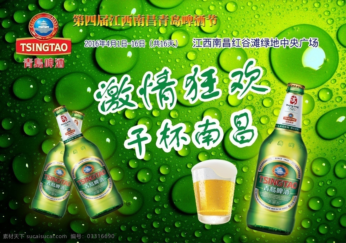 啤酒海报 激情狂欢 扎啤 青岛啤酒节 国际啤酒节 啤酒节广告 燕京啤酒 啤酒标签 珠江啤酒 金威啤酒 雪花啤酒 啤酒广告 啤酒促销 冰凉一夏 冷饮 酒品 啤酒杯 烧烤广告 大排档广告 餐厅挂画 饮 料广告 奶茶 酒水单 激情畅饮 烟酒 饮料 酒水广告 饮料海报 酒水海报