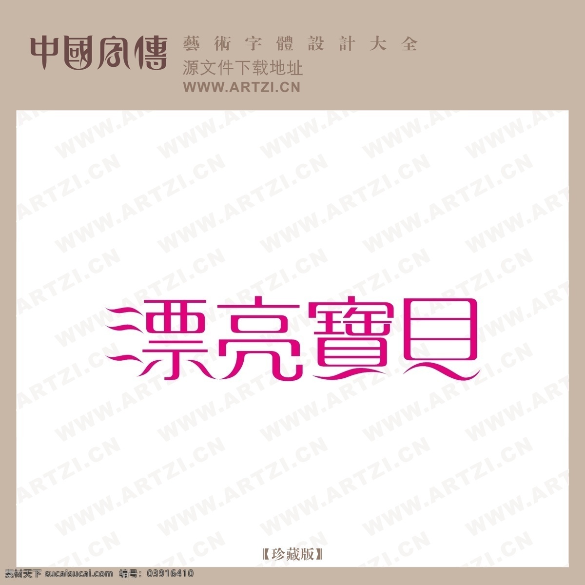 漂亮 宝贝 漂亮宝贝 艺术 字体 矢量 晴天工作室 矢量图 艺术字