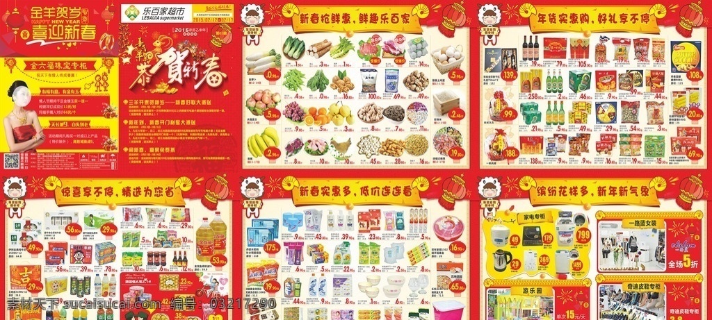 恭贺新春 喜气洋洋 年货海报 乐百家超市 春节海报 金羊贺岁 喜迎新春 珠宝 美女 灯笼 卡通羊 羊角 烟花 情人节 巧克力 商场海报 dm宣传单
