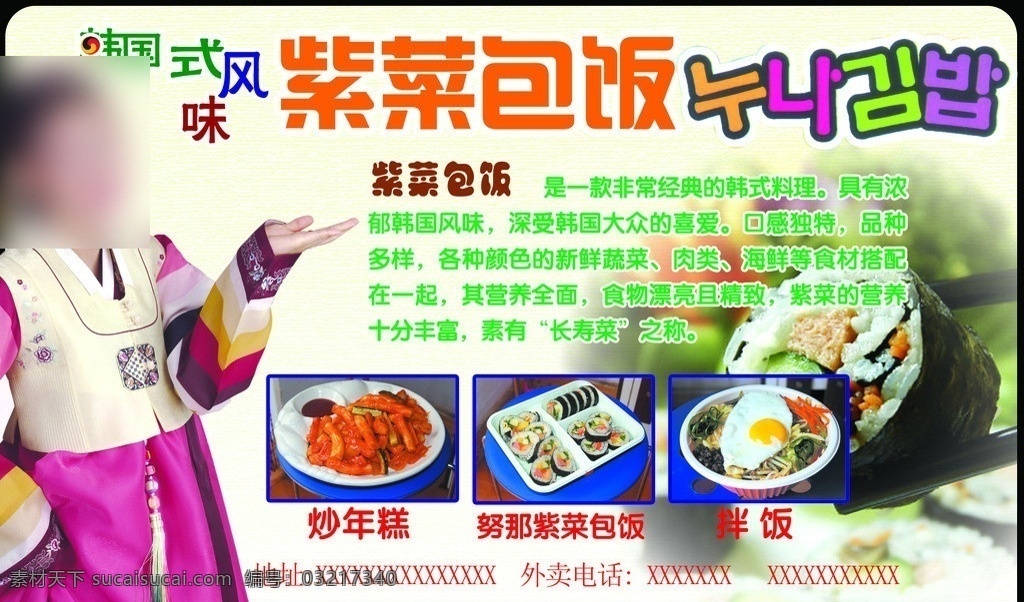 韩式餐饮 紫菜包饭 韩式拌饭 年糕 餐饮 促销 dm宣传单 广告设计模板 源文件