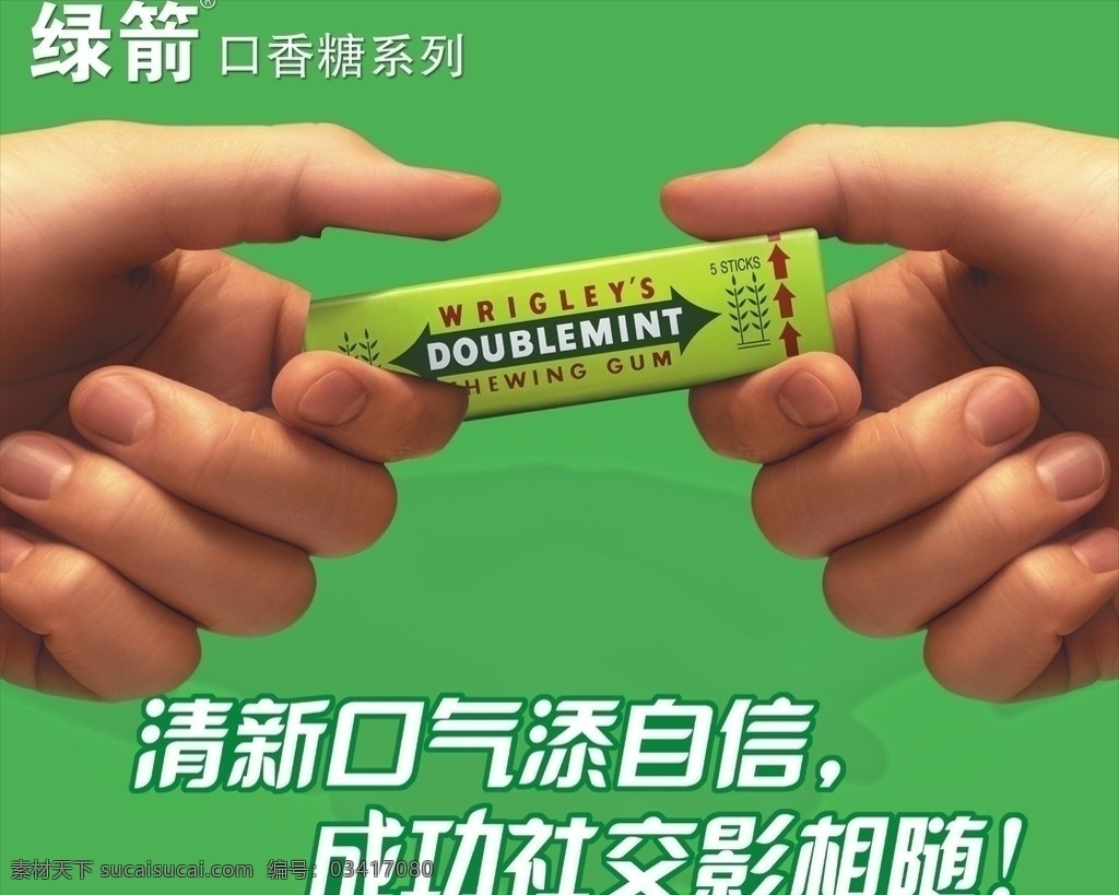 绿箭 手 绿箭口香糖 字体 背景 品牌广告 矢量