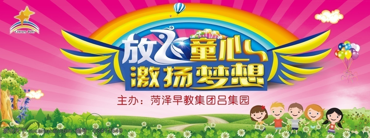 放飞童心 放飞 童心 激扬 梦想 六一 儿童节