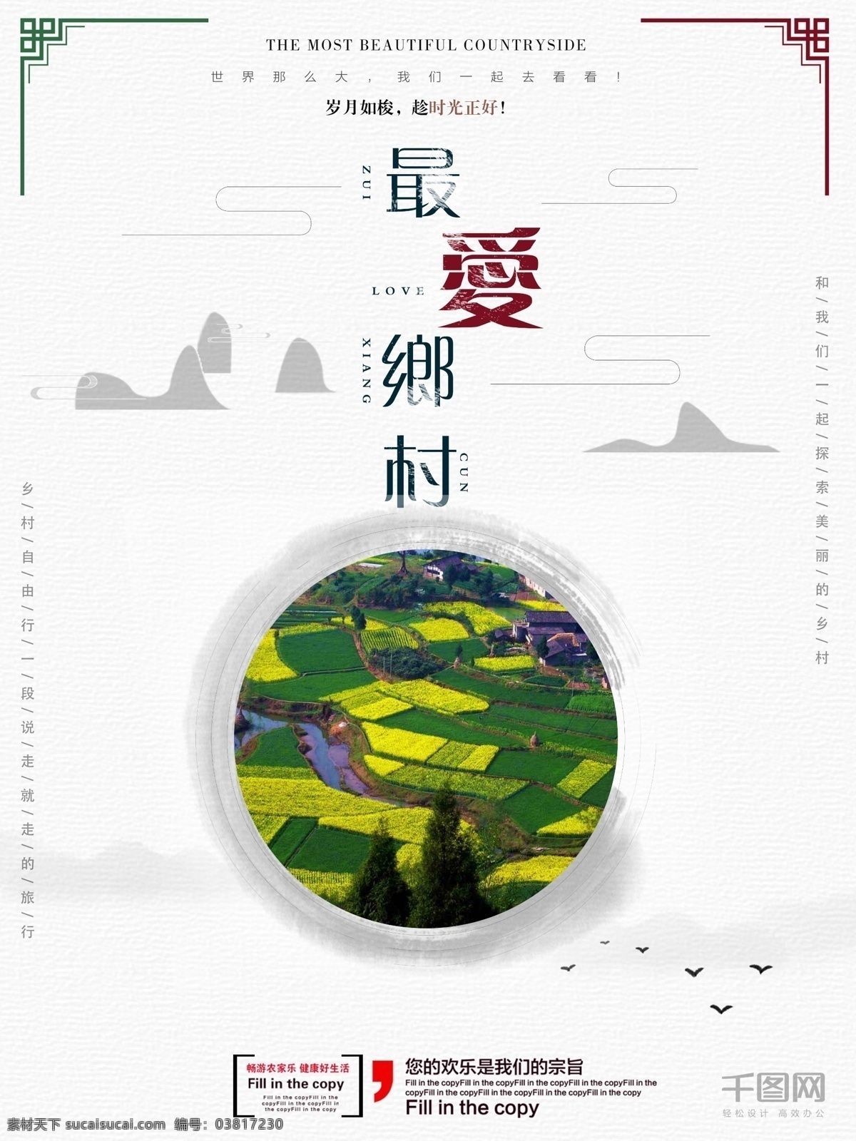 乡村 旅游 海报 旅行 美丽乡村 醉美乡村海报 文化中国传统 地域风格海报 旅游海报 乡村旅行