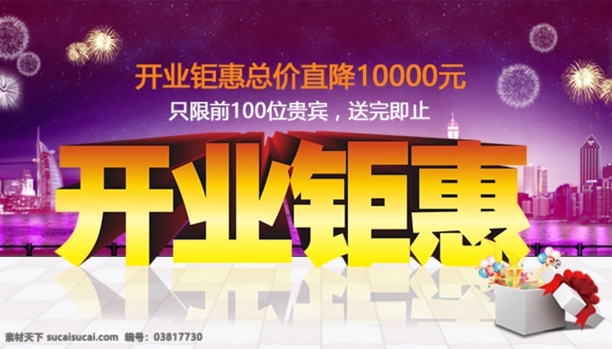 电商 开业 钜 惠 活动 宣传 banner 开业钜惠