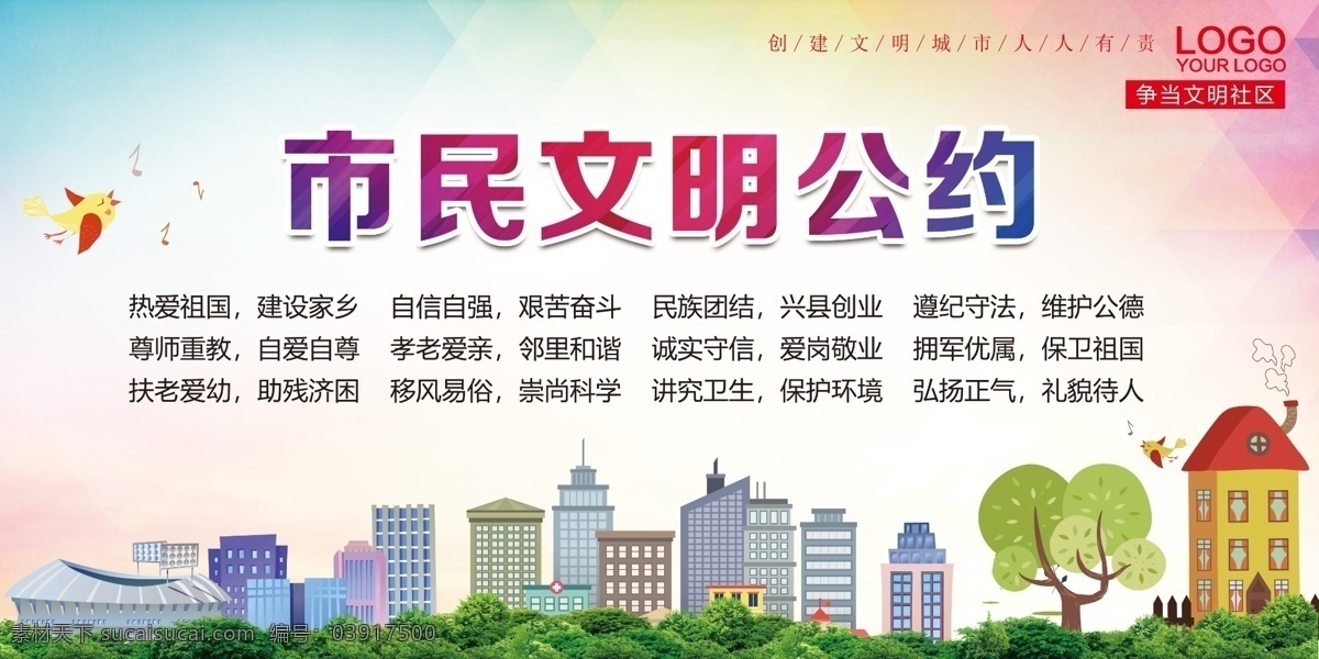 文明市民公约 城市文明公约 文明城市公约 班规 文明城市 网络文明公约 国际公约 公司制度 细则 公司规章 议定书 世界版权公约 文明上网公约 公民公约 城市展板 城市宣传 精神文明建设 城市猎人 模拟城市 特大城市 城市与文明 服务公约 居民公约 市民文明公约 市民公约展板 市民公约 展板模板