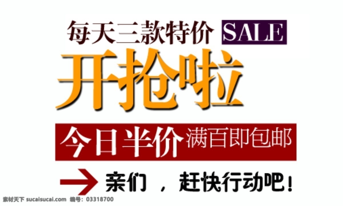 开抢啦 淘宝字体排版 促销标签 字效 打折 包邮 字体排版组合 淘宝字体 文案排版 创意文案排版 描述字体设计 海报字体排版 女装字体 sale 白色
